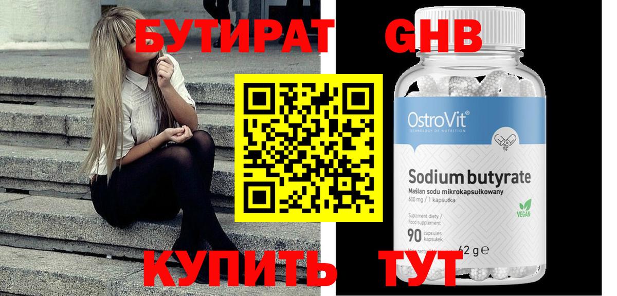 БУТИРАТ бутандиол  Вход с VPN  Бутират  Санкт-Петербург 